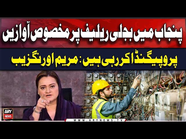 ⁣Punjab me bijli reliefg per makhsoos awazen propaganda kar rahi hain: Maryam Aurangzeb