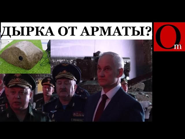 ⁣Камень с дыркой вместо Арматы? Белоусову показали ноу-хау военной мысли!