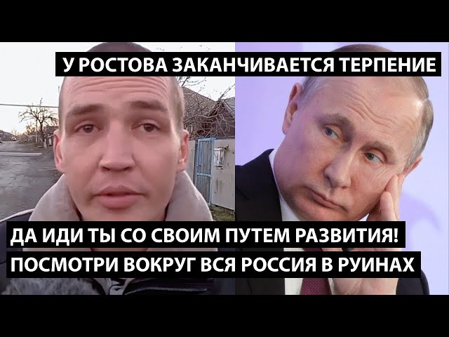 ⁣Да иди ты со своим путем развития! Посмотри вся страна в руинах... У РОСТОВА ЗАКАНЧИВАЕТСЯ ТЕРПЕНИЕ!