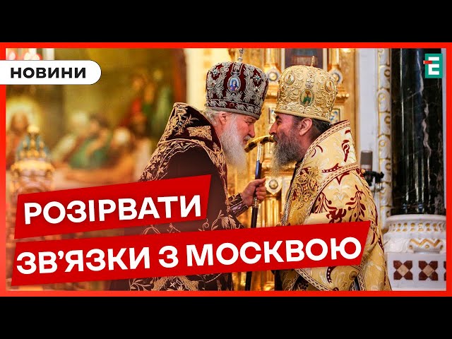 ⁣Громади УПЦ МП отримають 9 місяців на те, щоб розірвати зв'язки з РПЦ