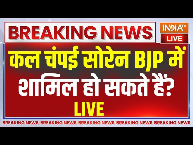 ⁣Champai Soren will join BJP LIVE: झारखंड की राजनीति में बड़ा खेला...चंपई सोरेन BJP Joinकर सकते हैं?