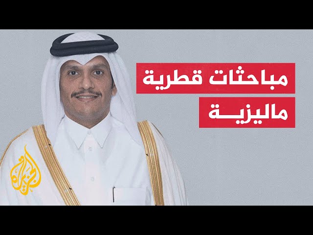 قطر وماليزيا تبحثان تطورات الأوضاع في غزة