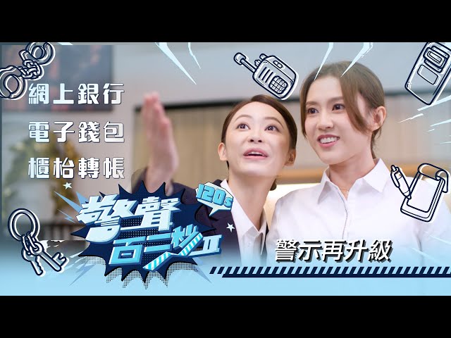 ⁣警聲百二秒II｜第24集｜警示再升級