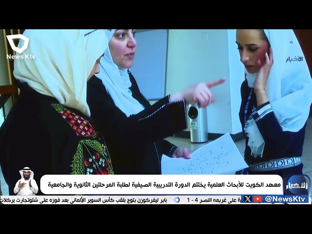 ⁣معهد الكويت للأبحاث العلمية يختتم الدورة التدريبية الصيفية لطلبة المرحلتين الثانوية والجامعية