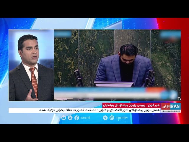 ⁣تیم اقتصادی پزشکیان چه برنامه‌ای برای مواجهه با بحران‌های اقتصادی ایران دارد؟