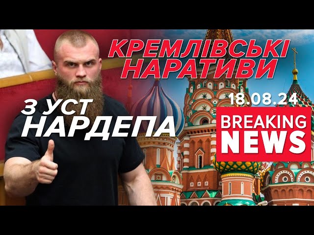 ⁣НАЇХАВ на ЗСУ! російські наративи з уст українського парламентаря! Час новин 15:00 18.08.24