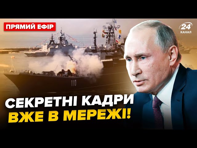 ⁣⚡️УВАГА! Біля КРИМУ помітили розвідувальний корабель Путіна. В РФ ВЕЛИКІ ПОЖЕЖІ – Головне за 18.08