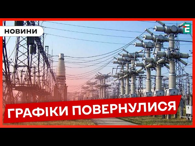 ⁣⚫Укренерго повертає графіки вимкнення електроенергії: як довго не буде світла 19 серпня