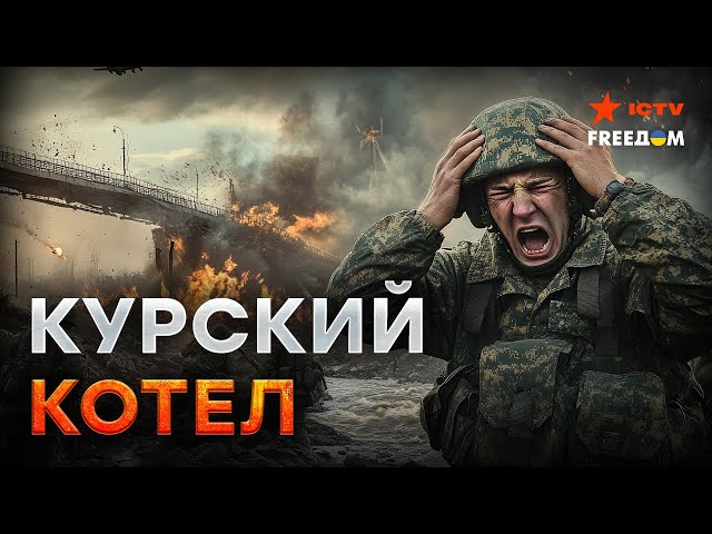 ⁣КОТЕЛ ПОД КУРСКОМ УЖЕ БЛИЗКО ⚡️ ВСУ уничтожили ЕЩЕ один мост россиян