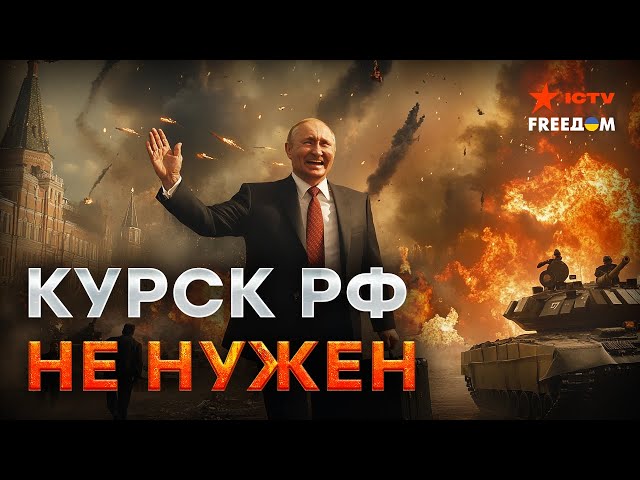 ⁣Путину важнее ЗАХВАТИТЬ ДОНБАСС, чем удержать КУРСК  Россияне в РФ БОЛЬШЕ НЕ НУЖНЫ