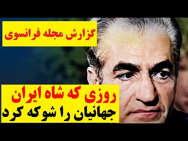 ⁣برای اولین بار|انتشار جزئیات روزی که شاهِ ایران جهانیان را متحیر و شگفت زده کرد (گزارش مجله فرانسوی)