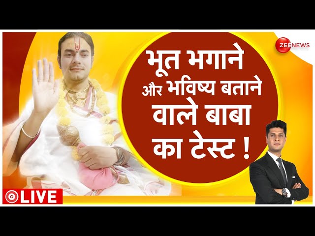 ⁣Awadh Sarkar Exclusive Interview LIVE: भूत भगाने और भविष्य बताने वाले बाबा का टेस्ट !