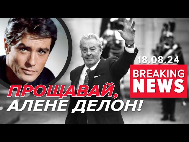 ⁣Ален Делон пішов у засвіти! Він до останнього підтримував Україну! Час новин 19:00 18.8.24