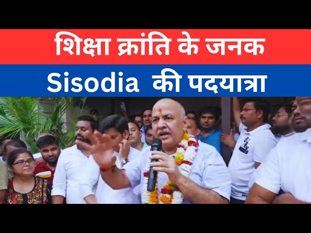 ⁣Manish Sisodia : हमारी पार्टी के किसी को  भी आप काजल की कोठरी में भेजोगे तब भी हम पाक साफ़ रहेंगे