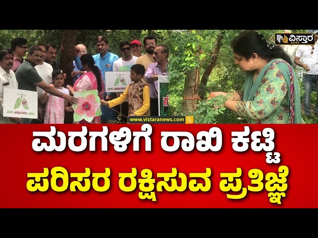 ⁣Raksha Bandhan Celebration Ideas |Womens Preparation | ಮಧ್ಯಪ್ರದೇಶದ ಜಬಲ್‌ಪುರದಲ್ಲಿ ವಿಶೇಷ ರಕ್ಷಾಬಂಧನ