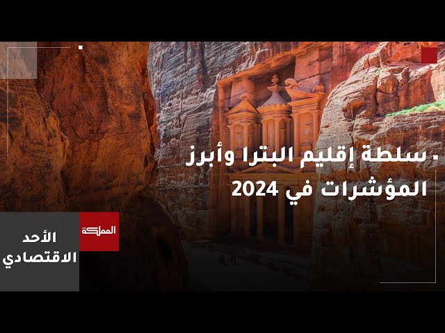 ⁣الأحد الاقتصادي | سلطة إقليم البترا وأبرز المؤشرات خلال عام 2024