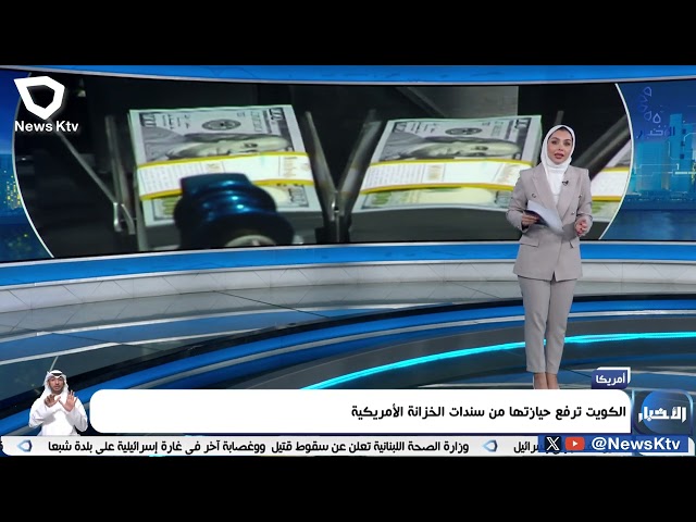 ⁣الكويت ترفع حيازتها من سندات الخزانة الأمريكية