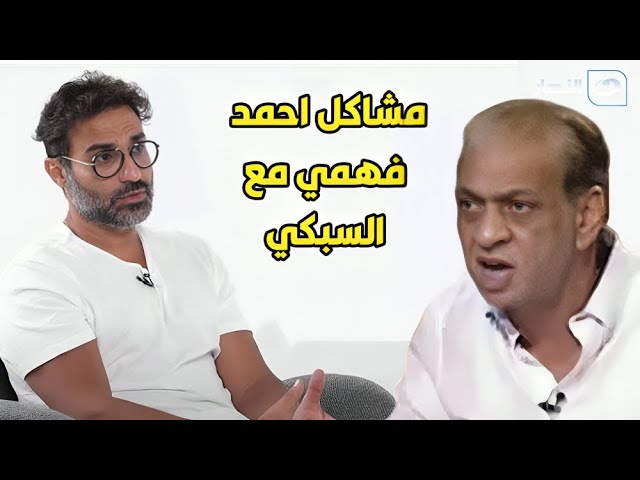 كريم فهمي يتحدث عن الخلافات بين أحمد فهمي والسبكي