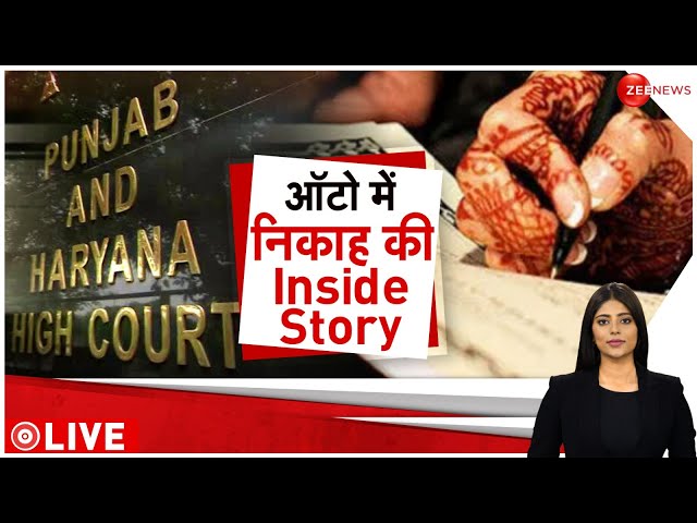 ⁣Nikah In Rickshaw: ऑटो रिक्शा में निकाह की पूरी कहानी क्या है? | Punjab High Court CBI | Hindi News