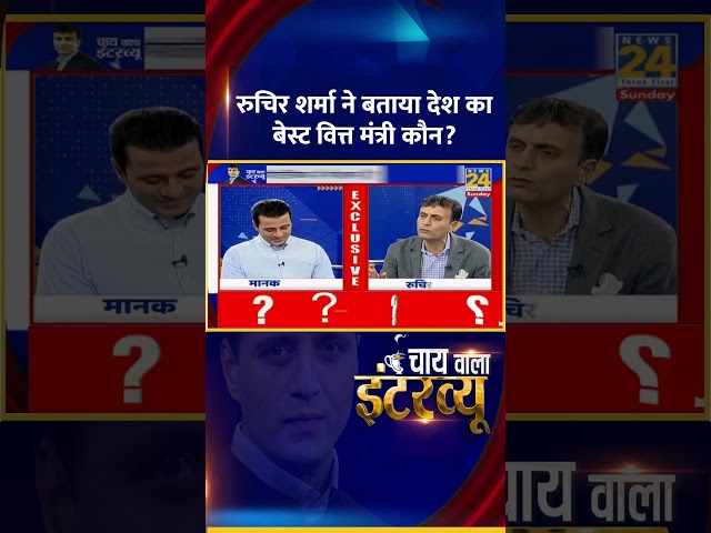 ⁣Ruchir Sharma  ने बताया देश का अबतक का सबसे बेस्ट वित्त मंत्री कौन हैं ?