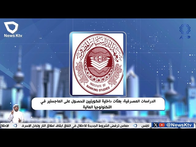 ⁣معهد الدراسات المصرفية : بعثات داخلية للكويتيين للحصول على الماجستير في التكولوجيا المالية