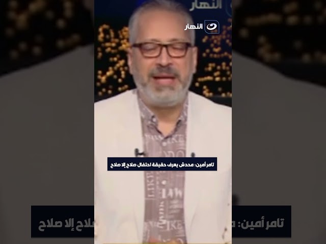 ⁣حقيقة احتفال محمد صلاح