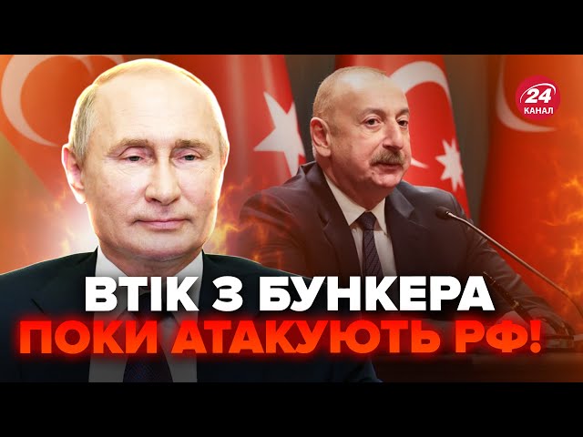 ⁣Путін РАПТОВО ПРИПЕРСЯ у БАКУ! Злили НЕОЧІКУВАНІ ДЕТАЛІ візиту. Що задумали в Азербайджані?