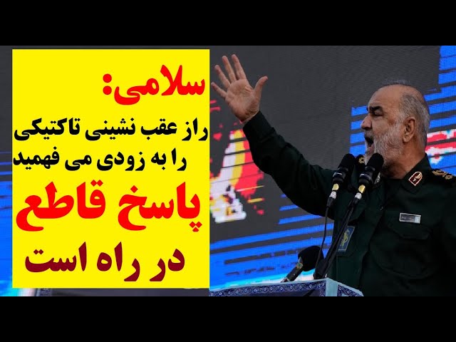 ⁣سلامی فرمانده سپاه : راز عقب‌نشینی تاکتیکی را به زودی میفهمید! پاسخ قاطع در راه است