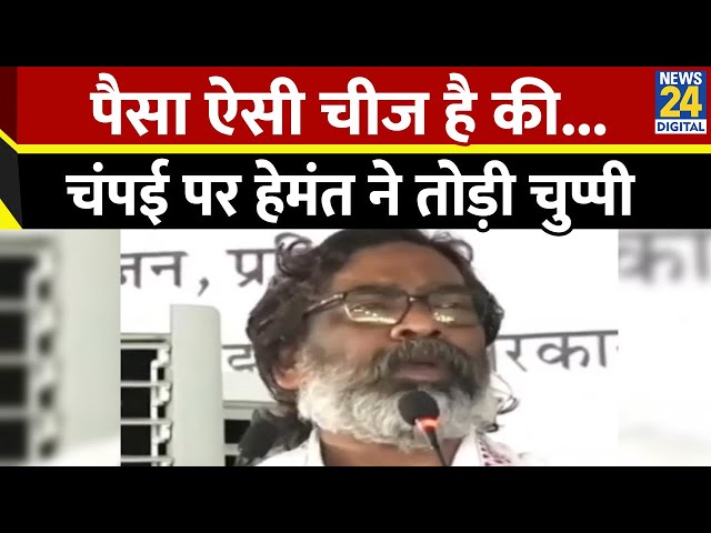 ⁣'पैसे के दम पर घर-पार्टी में फूट डाली जा रही', Champai के BJP में जाने की चर्चा पर बोले CM