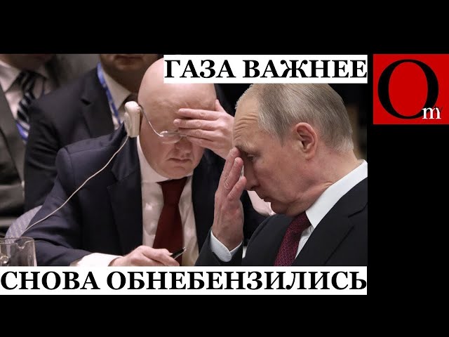 ⁣Небензя снова обнебензился. КуНР в Совбезе ООН не вспоманиает, но РФ эвакуирует целый район