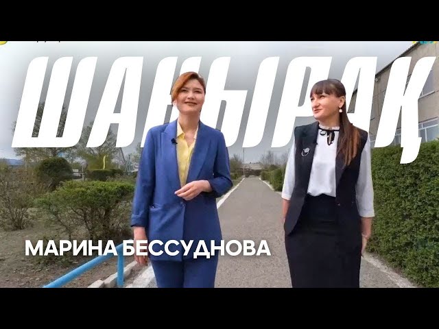 ⁣«ШАҢЫРАҚ». Марина Бессуднова