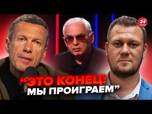 ⁣КАЗАНСЬКИЙ: Шахназаров ВИЗНАВ ПРОВАЛ Росії прямо в ефірі: Глянте на РЕАКЦІЮ Соловйова (ВІДЕО)