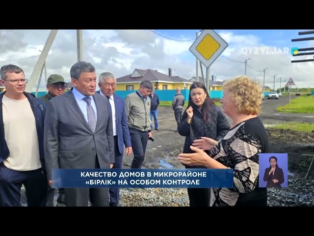 ⁣Качество домов в микрорайоне «Бірлік» на особом контроле