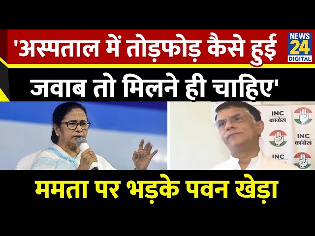 ⁣माता-पिता के बयान पर Pawan Kheda ने कहा,  "ये वाजिब सवाल है कि Hospital में तोड़फोड़ कैसे हुई?