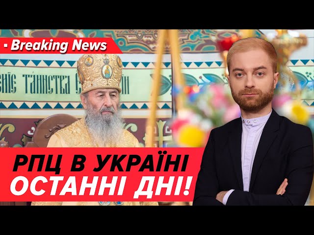 ⁣Чи вирішить парламент долю УПЦ (МП)? | Незламна країна 19.08.2024 | 5 канал онлайн