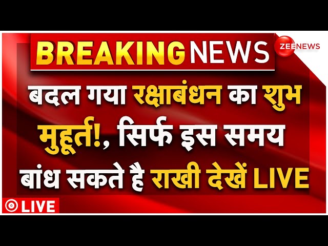 ⁣Raksha Bandhan 2024 Shubh Muhurat LIVE : बदल गया रक्षाबंधन का शुभ मुहूर्त! | Breaking News |Trending