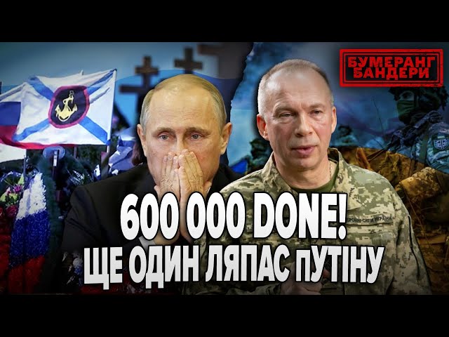 ⁣Терміново! 600 000 ЗАГИБЛИХ рОСІЯН! Черговий ляпас путіну | БУМЕРАНГ БАНДЕРИ