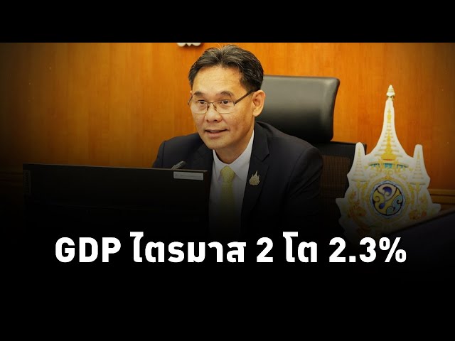 ⁣สภาพัฒน์ เผย GDP ไตรมาสที่ 2 ปี 2567 โต 2.3% คาดทั้งปี 2567 โต 2.3-2.8%