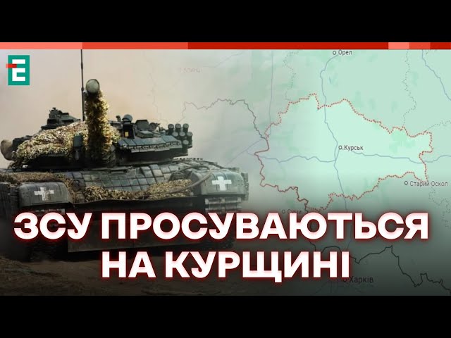 ⁣❗️ СИТУАЦІЯ НА РОСІЇ  ЗСУ взяли під контроль ще 3 населені пункти у Курській області