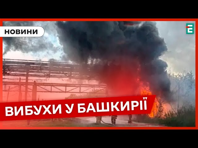 ⁣ ЩО ВІДОМО ❓ У Башкирії вибухнув нафтохімічний завод