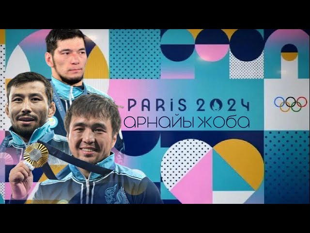 ⁣«ПАРИЖ-2024». Олимпиада ойындарына шолу. Арнайы жоба