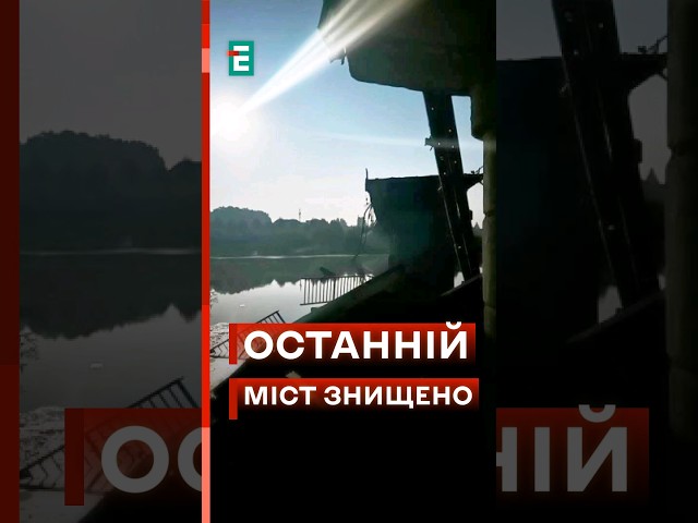 ⁣❗Росіяни у пастці! Зруйновано останній шлях відходу! #еспресо #новини #курськ