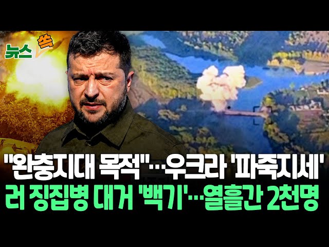 ⁣[뉴스쏙] 젤렌스키 "러 본토 진격 목적, 완충지대 조성" | "러 징집병들, 대거 백기투항…열흘간 2천명" / 연합뉴스TV (Yonhapnew