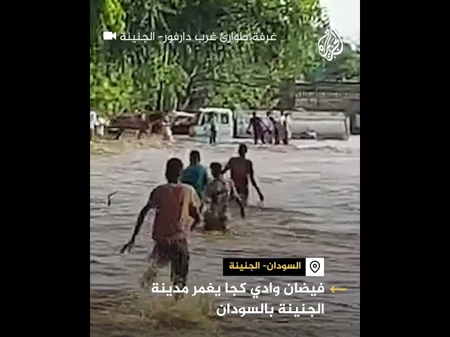 ⁣بسبب الأمطار الغزيرة.. وادي "كجا" يفيض ويغمر مدينة الجنينة غرب السودان