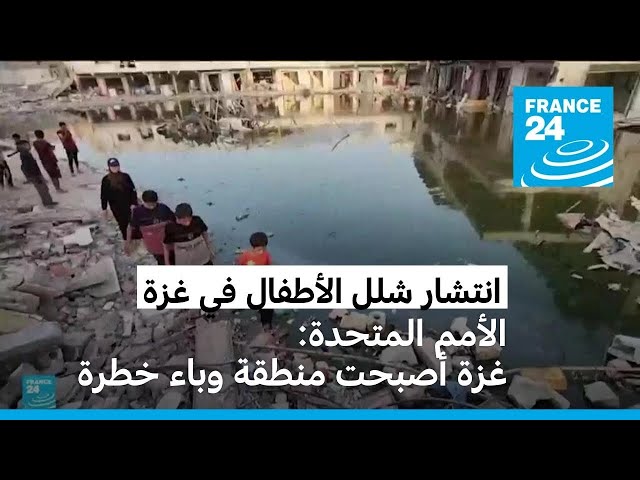 ⁣الأمم المتحدة: غزة أصبحت منطقة وباء خطرة • فرانس 24