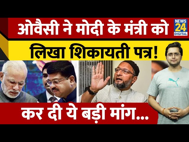 ⁣Asaduddin Owaisi ने Minister Dharmendra Pradhan को लिखा शिकायती पत्र! जानिए क्या मांग की?