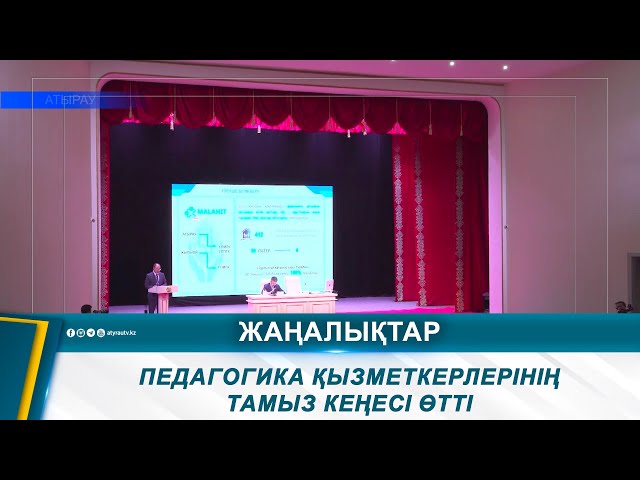 ⁣ПЕДАГОГИКА ҚЫЗМЕТКЕРЛЕРІНІҢ ТАМЫЗ КЕҢЕСІ ӨТТІ