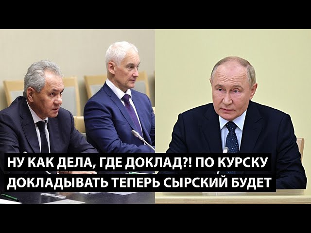 ⁣Ну как дела, где доклад! ПО КУРСКУ ДОКЛАДЫВАТЬ ТЕПЕРЬ БУДЕТ СЫРСКИЙ...