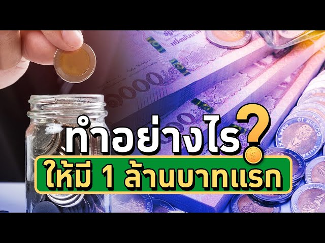 ⁣ทำอย่างไร? ให้มี 1 ล้านบาทแรก