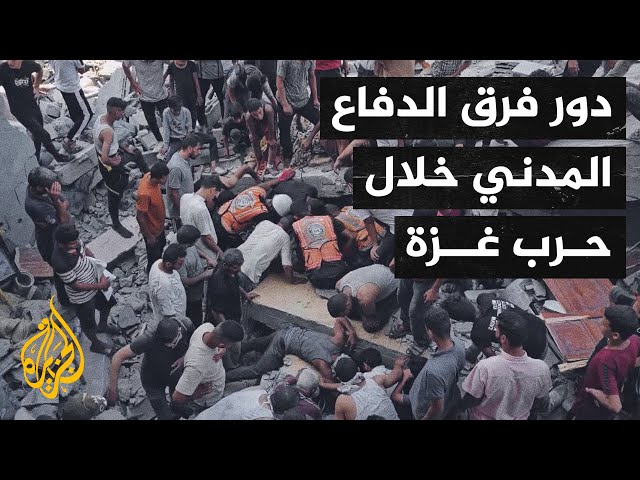 ⁣أصوات من غزة| معاناة فرق الدفاع المدني وصعوبة عملهم في ظل الحرب على قطاع غزة